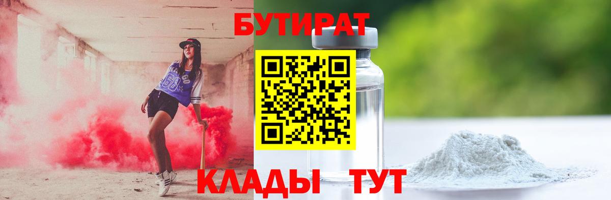 Реж  БУТИРАТ  Вход с VPN  БУТИРАТ оксибутират 